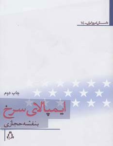 کتاب ایمپالای سرخ | انتشارات افراز
