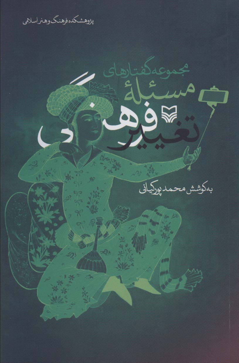 کتاب مجموعه گفتارهای مسئله تغییر فرهنگی | انتشارات سوره مهر