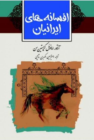 کتاب افسانه های ایرانیان | انتشارات نشر ثالث