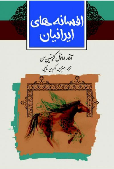کتاب افسانه های ایرانیان | انتشارات نشر ثالث