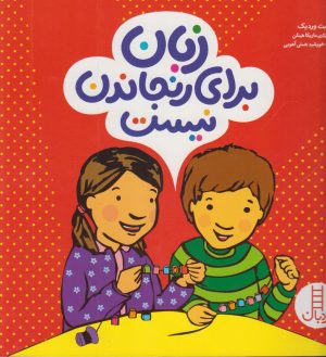 کتاب زبان برای رنجاندن نیست | انتشارات فنی ایران نردبان