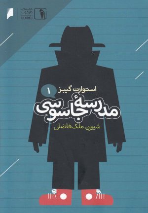 کتاب مدرسه جاسوسی 1 | انتشارات دنیای اقتصاد