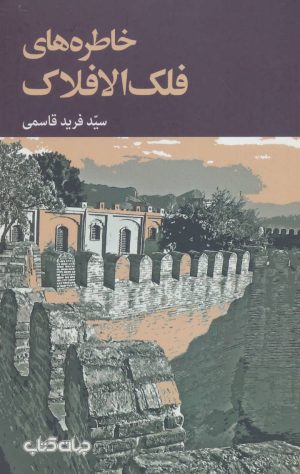 کتاب خاطره های فلک الافلاک | انتشارات موسسه فرهنگی هنری جهان کتاب