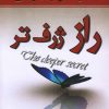 کتاب راز ژرف تر | انتشارات نسل نواندیش