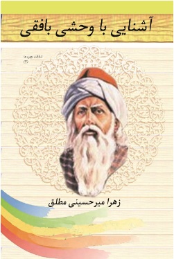 کتاب آشنایی با وحشی بافقی | انتشارات تیرگان