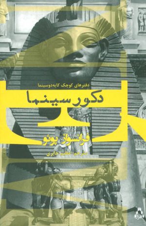 کتاب دکور سینما | انتشارات افراز