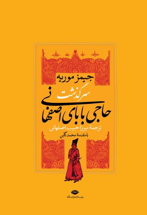 کتاب سرگذشت حاجی بابای اصفهانی | انتشارات نگاه