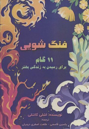 کتاب فنگ شویی | انتشارات پل