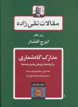 کتاب مدارک گاه شماری | انتشارات توس