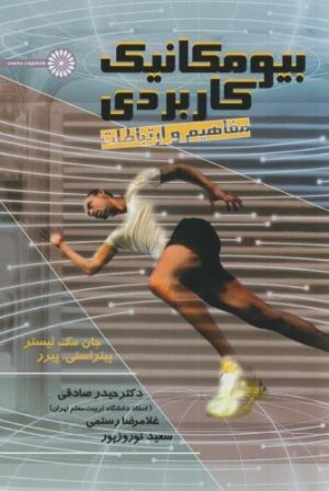 کتاب بیومکانیک کاربردی | انتشارات حتمی