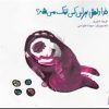 کتاب خدا دلش برای کی تنگ می شه؟ | انتشارات پیدایش
