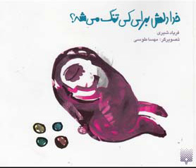 کتاب خدا دلش برای کی تنگ می شه؟ | انتشارات پیدایش