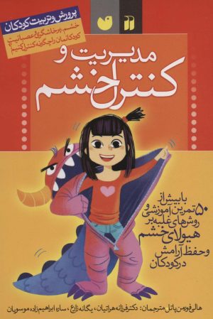 کتاب مدیریت و کنترل خشم در کودکان | انتشارات ذکر