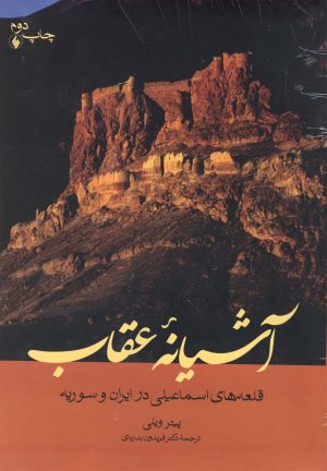 کتاب آشیانه عقاب | انتشارات فرزان روز