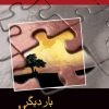 کتاب بار دیگر با او | انتشارات شادان
