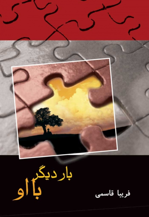 کتاب بار دیگر با او | انتشارات شادان