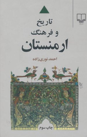 کتاب تاریخ و فرهنگ ارمنستان | انتشارات نشر چشمه