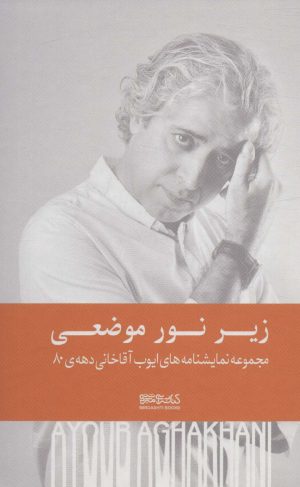 کتاب زیر نور موضعی (زرکوب) | انتشارات کتابسرای میردشتی