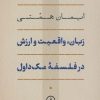 کتاب زبان، واقعیت و ارزش در فلسفه ی مک داول | انتشارات نشر نی