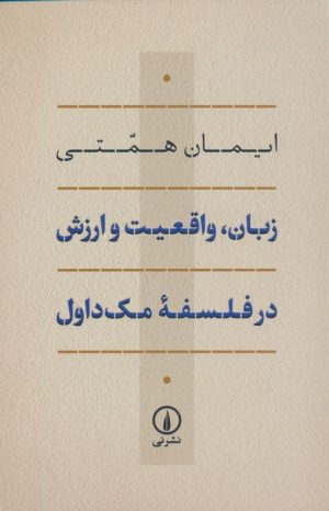 کتاب زبان، واقعیت و ارزش در فلسفه ی مک داول | انتشارات نشر نی
