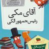 کتاب آقای مکی رئیس جمهور الکی | انتشارات افق