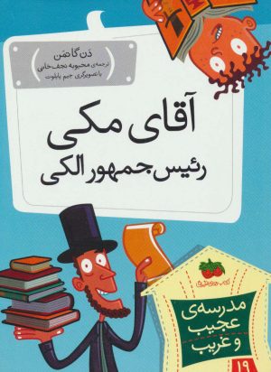 کتاب آقای مکی رئیس جمهور الکی | انتشارات افق