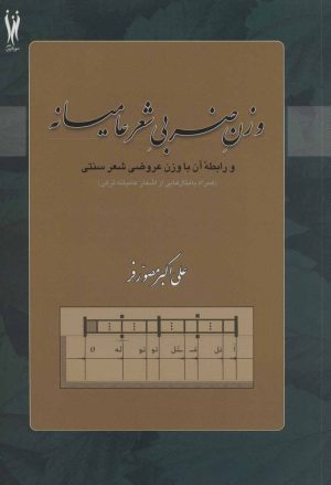 کتاب وزن ضربی شعر عامیانه | انتشارات شورآفرین