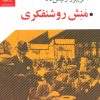 کتاب منش روشنفکری | انتشارات گل آذین