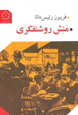 کتاب منش روشنفکری | انتشارات گل آذین