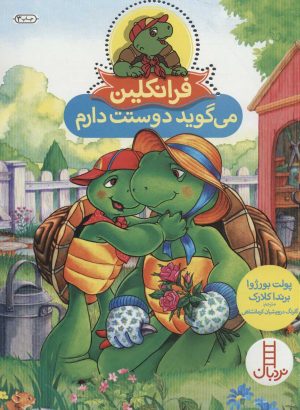 کتاب فرانکلین می گوید دوستت دارم | انتشارات فنی ایران نردبان