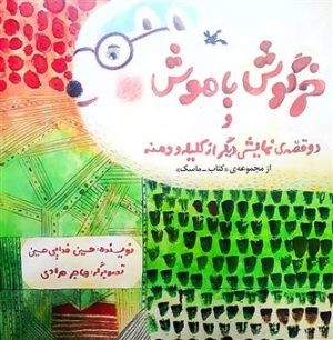 کتاب خرگوش باهوش و دو قصه ی نمایشی دیگر از کلیله و دمنه | انتشارات کانون پرورش فکری کودکان و نوجوانان