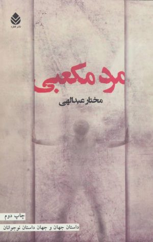 کتاب مرد مکعبی | انتشارات قطره