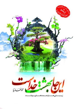 کتاب اینجا بهشت خداست | انتشارات جمال
