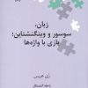 کتاب زبان، سوسور و ویتگنشتاین‮ | انتشارات علمی