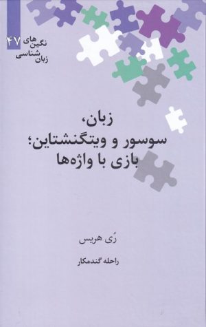 کتاب زبان، سوسور و ویتگنشتاین‮ | انتشارات علمی