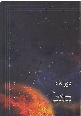 کتاب دور ماه | انتشارات علمی و فرهنگی