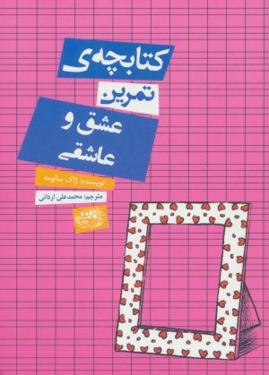 کتاب کتابچه ی تمرین عشق و عاشقی | انتشارات حوض نقره