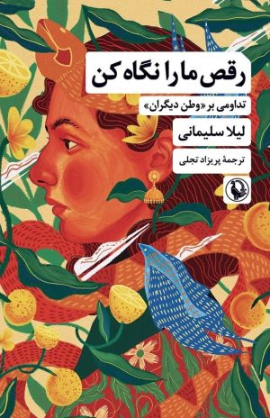 کتاب رقص ما را نگاه کن | انتشارات مروارید