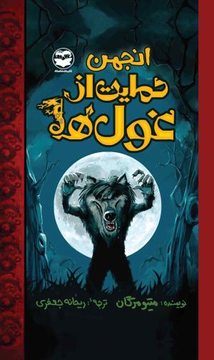 کتاب انجمن حمایت از غول ها | انتشارات امیرکبیر