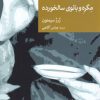 کتاب مگره و بانوی سالخورده | انتشارات موسسه فرهنگی هنری جهان کتاب