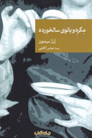 کتاب مگره و بانوی سالخورده | انتشارات موسسه فرهنگی هنری جهان کتاب