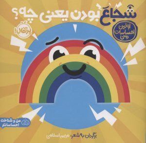 کتاب شجاع بودن یعنی چه؟ | انتشارات پرتقال