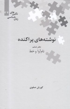 کتاب نوشته های پراکنده | انتشارات علمی