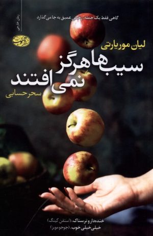 کتاب سیب ها هرگز نمی افتند | انتشارات آموت