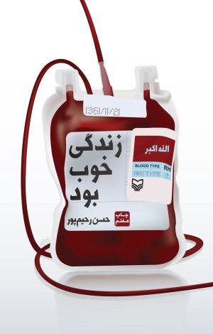 کتاب زندگی خوب بود | انتشارات سوره مهر