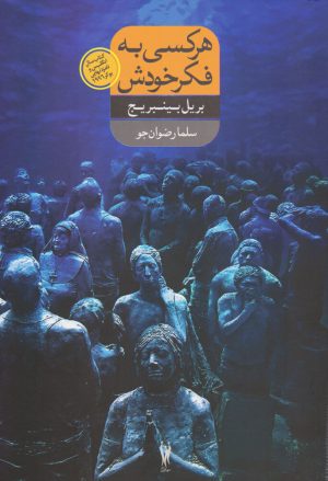 کتاب هر کسی به فکر خودش | انتشارات شورآفرین
