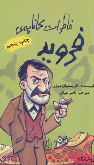 کتاب خاطرات کاناپه ی فروید | انتشارات حوض نقره
