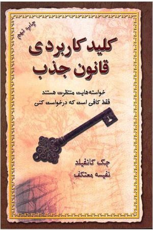 کتاب کلید کاربردی قانون جذب | انتشارات لیوسا