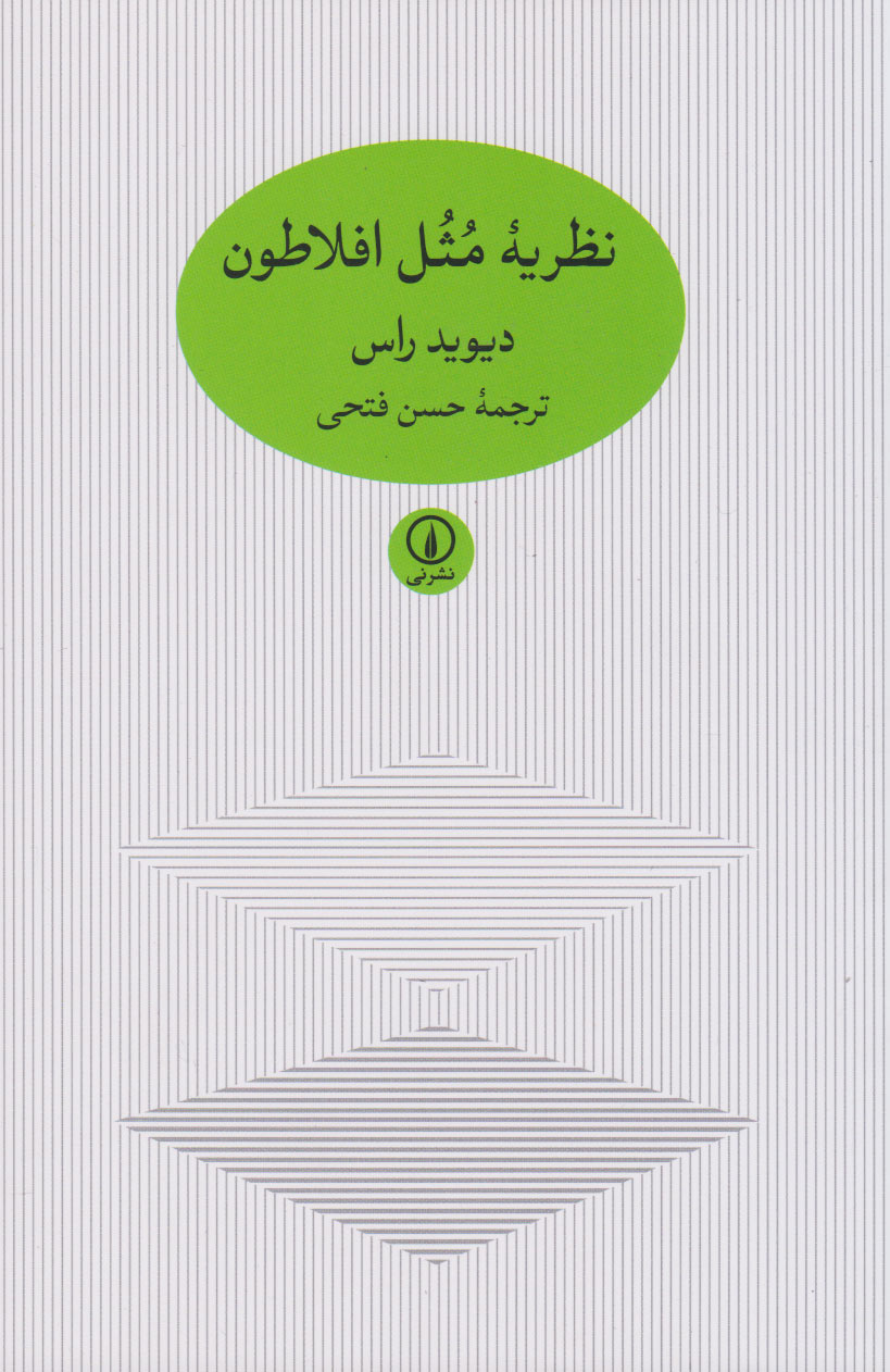 کتاب نظریه مثل افلاطون | انتشارات نشر نی