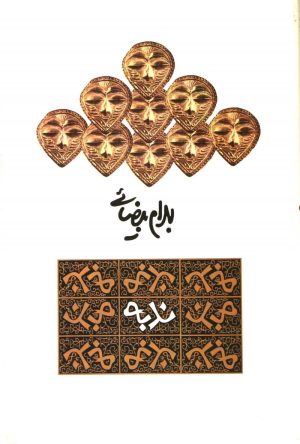 کتاب ندبه | انتشارات روشنگران و مطالعات زنان